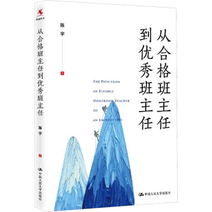 从合格班主任到优秀班主任 文教 陈宇著 教学方法及理论 中小学教师用书 老师教学书籍 中国人民大学出版社 新华文轩旗舰店 正版书