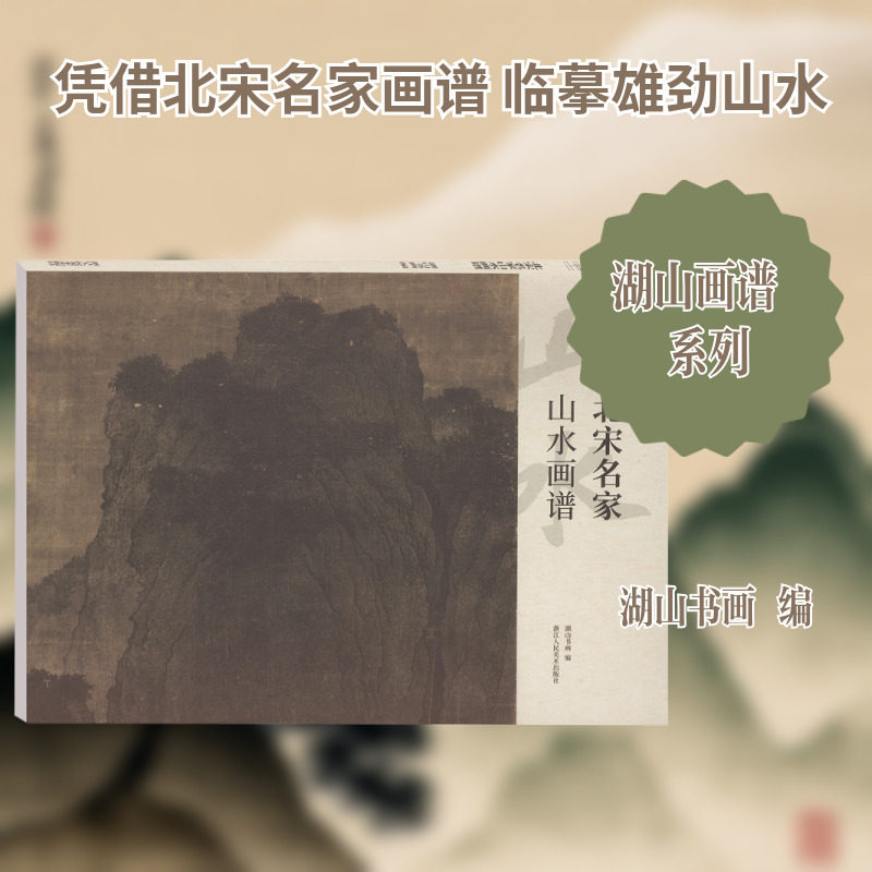 【新华文轩】北宋名家山水画谱 正版书籍 新华书店旗舰店文轩官网 浙江人民美术出版社,书籍/杂志/报纸,绘画（新）,淘宝优惠券,粉丝福利购,淘宝优惠卷