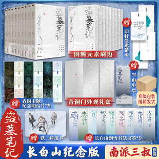 盗墓笔记 长白山纪念版 全9册【银色纪念刷边】典藏礼盒装 南派三叔经典盗墓小说 新华文轩七星鲁王宫秦岭神树云顶天宫悬疑小说书