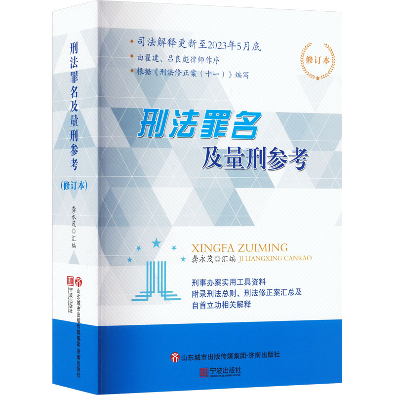 【新华文轩】刑法罪名及量刑参考修订本济南出版社正版书籍新华书店旗舰店文轩官网