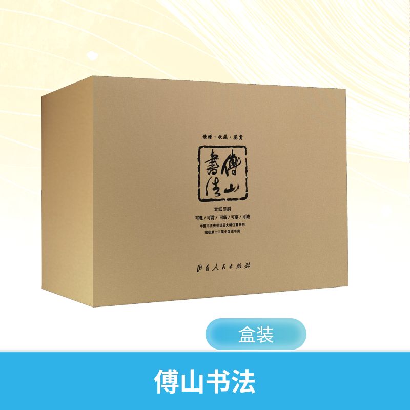 【新华文轩】傅山书法(1-5) [清]傅山 正版书籍 新华书店旗舰店文轩官网 山西人民出版社