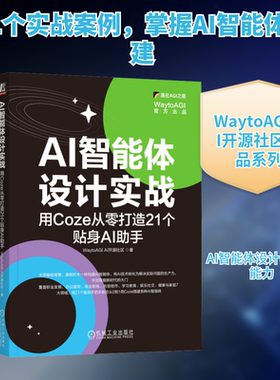 AI智能体设计实战：用COZE从零打造21个贴身AI助手 WaytoAGI AI开源社区 著 正版书籍 新华书店旗舰店文轩官网 机械工业出版社