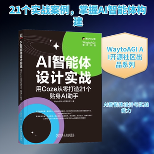 AI智能体设计实战:用COZE从零打造21个贴身AI助手 WaytoAGI AI开源社区 著 正版书籍 新华书店旗舰店文轩官网 机械工业出版社