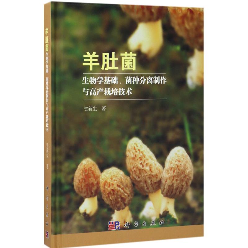 羊肚菌生物学基础、菌种分离制作与高产栽培技术 贺新生 著 正版书籍 新华书店旗舰店文轩官网 科学出版社