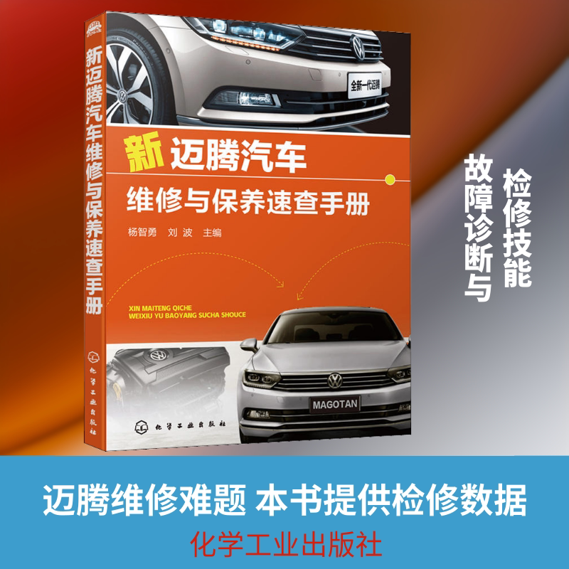 新迈腾汽车维修与保养速查手册 正版书籍 新华书店旗舰店文轩官网 化学工业出版社