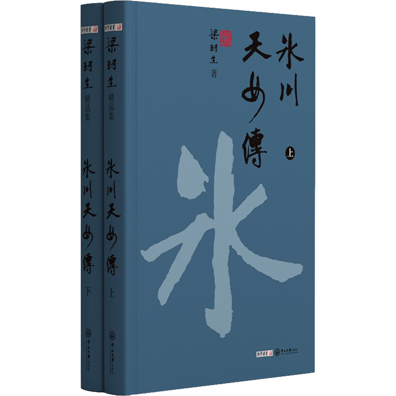 【新华文轩】冰川天女传(全2册) 梁羽生 正版书籍小说畅销书 新华书店旗舰店文轩官网 中山大学出版社