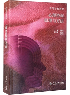 【新华正版】心理咨询原理与方法 郑希付 人民教育出版社 高等学校心理学教材 心理咨询与治疗教程 应用心理学原理 9787107358623