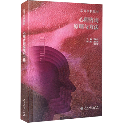【新华正版】心理咨询原理与方法 郑希付 人民教育出版社 高等学校心理学教材 心理咨询与治疗教程 应用心理学原理 9787107358623