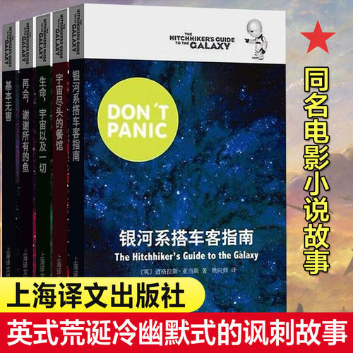 银河系漫游指南五部曲 银河系搭车客指南+基本无害+宇宙尽头的餐馆+再会谢谢所有的鱼+生命宇宙以一切科幻冒险小说故事亚当斯