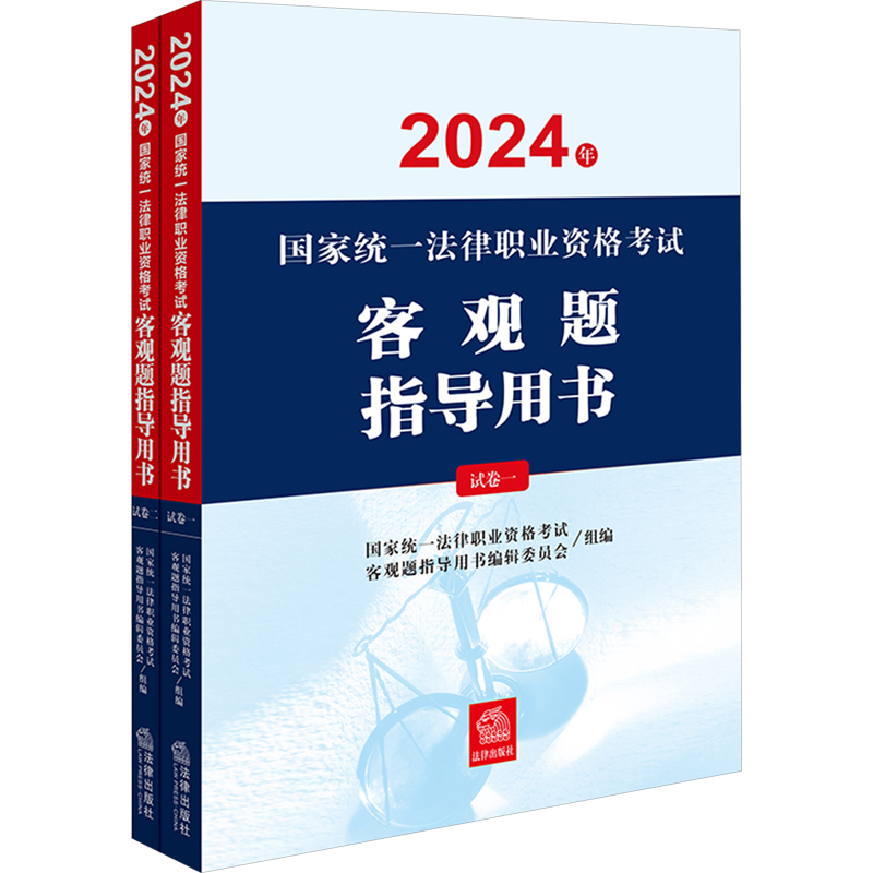 司法考试客观题指导用书全2册