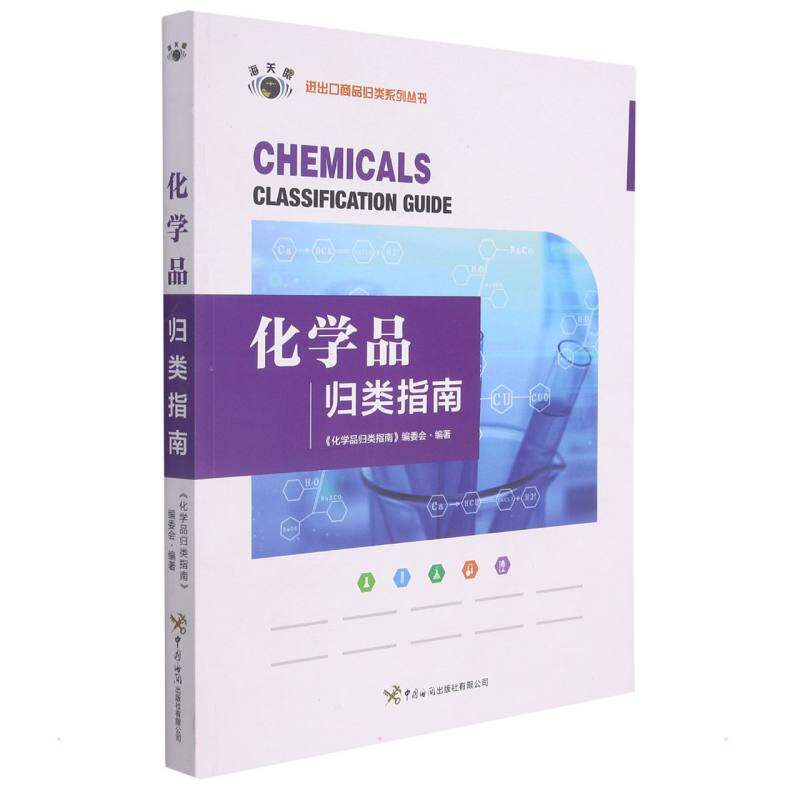 化学品归类指南 《化学品归类指南》编委会编著 中国水利水电出版社 正版书籍 新华书店旗舰店文轩官网