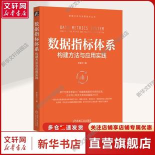 【新华文轩】数据指标体系 构建方法与应用实践 李渝方 著 数据库数据库 机械工业出版社正版书籍
