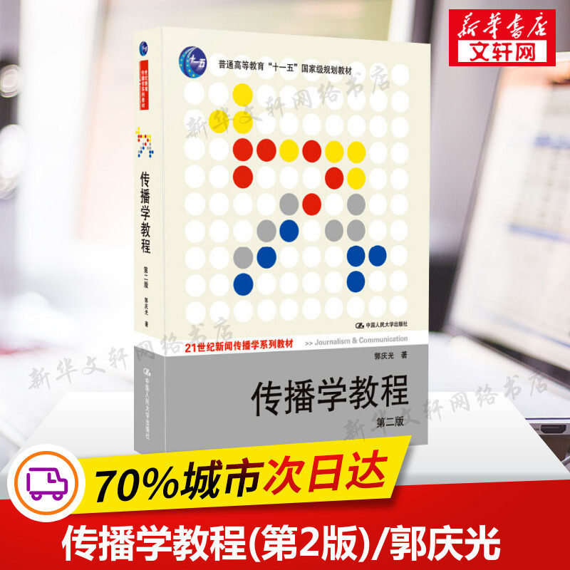 新印版【正版】传播学教程 郭庆光 人大版 第二版第2版 21世纪新闻传播学系列教材网络传媒大学考试考研教材课本用书9787300111254,书籍/杂志/报纸,大学教材,淘宝优惠券,粉丝福利购,淘宝优惠卷