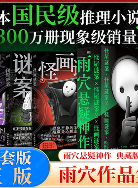 【新华文轩】怪屋谜案1-2+怪画迷案 雨穴著 简体中文版 安乐椅侦探馆系列 解谜都市凶宅怪谈罪案小说书 日本亚马逊悬疑推理小说书