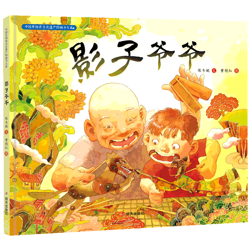 影子爷爷保冬妮精装硬壳硬皮绘本中国非物质文化遗产图画书 儿童传统文化教育亲子共读信谊绘本幼儿园中大班绘本