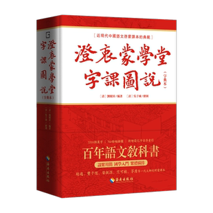 【新华文轩】澄衷蒙学堂字课图说(字典本) 正版书籍 新华书店旗舰店文轩官网 海南出版社