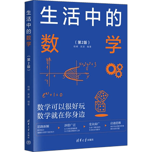 生活中的数学(第2版) 发现生活中的数学之美 中小学启迪数学思维开阔知识眼界妙的数学科普读物书 清华大学出版社新华文轩正版书籍