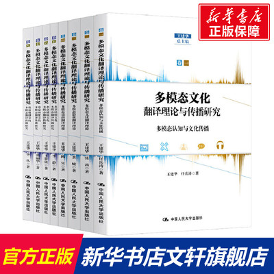 【新华文轩】多模态文化翻译理论与传播研究(全8册) 王建华,任岳涛,张茜 等 中国人民大学出版社