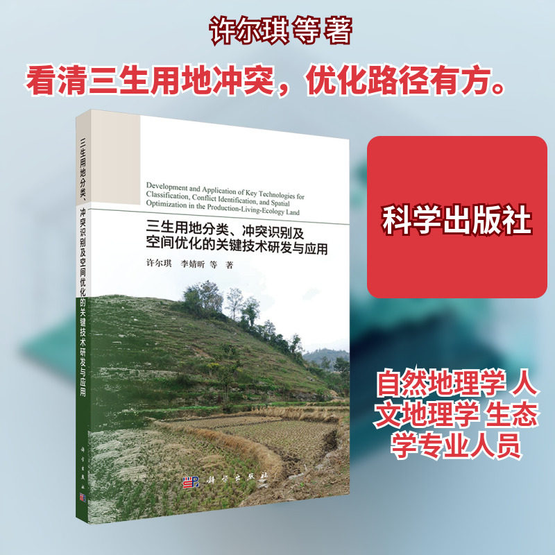 三生用地分类、冲突识别及空间优化的关键技术研发与应用 许尔琪 等 著 科学出版社 正版书籍 新华书店旗舰店文轩官网