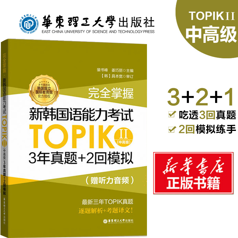 【新华正版】完全掌握新韩国语能力考试TOPIK2(中高级)3年真题+2回模拟topik中高级历年真题模拟试卷韩语真题韩国语能力考试 书籍/杂志/报纸 其它语系 原图主图