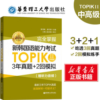 【新华正版】完全掌握新韩国语能力考试TOPIK2(中高级)3年真题+2回模拟topik中高级历年真题模拟试卷韩语真题韩国语能力考试