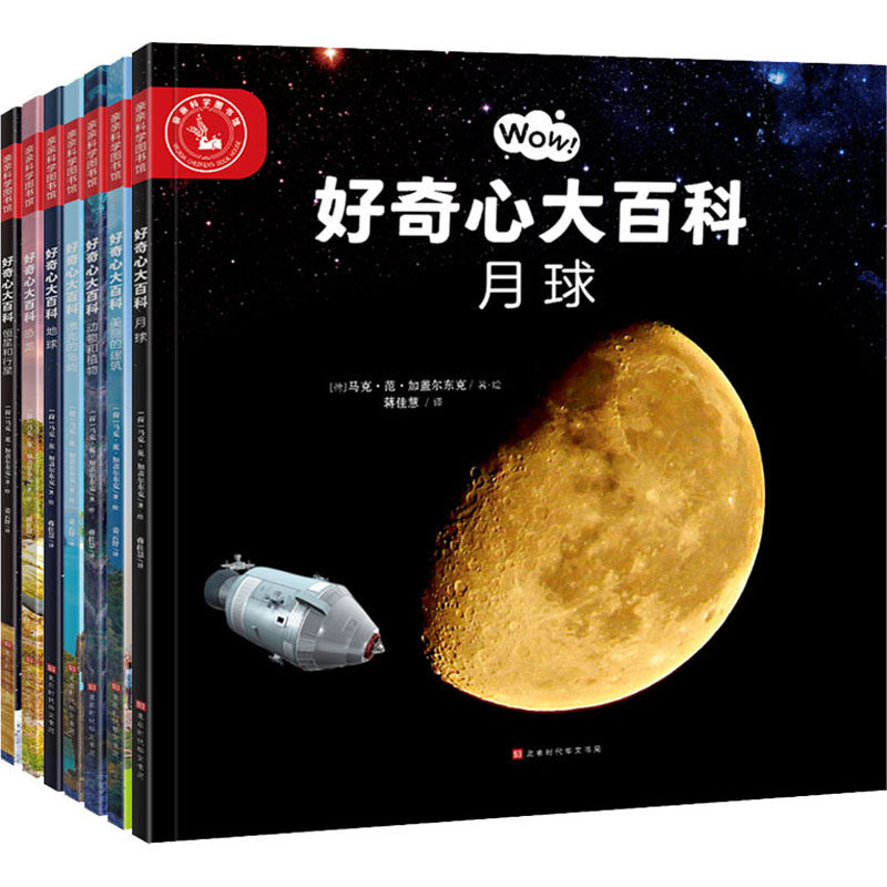 【新华文轩】好奇心大百科(全7册) (荷)马克·范·加盖尔东克 正版书籍 新华书店旗舰店文轩官网 北京时代华文书局