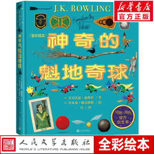 神奇的魁地奇球全彩绘本 精装 哈利波特系列官方衍生书魔法世界魁地奇运动霍格沃茨的学生都在读J.K.罗琳插图版肯尼沃思惠斯普正版