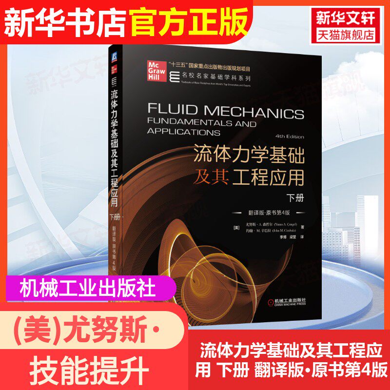 【官方正版】流体力学基础及其工程应用 下册 翻译版·原书第4版机械工业出版社(美)尤努斯·A.森哲尔,(美)约翰·M.辛巴拉 著 李博