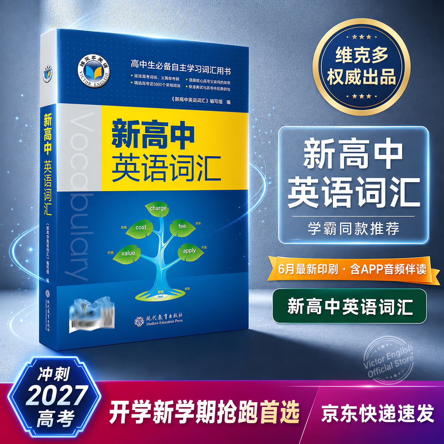 老师推荐维克多英语2026最新官方正版新高中英语词汇维克多·高中听力·高中英语听力专项训练高一分册图片