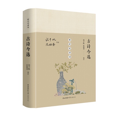 【新华文轩】古诗今选 程千帆 正版书籍小说畅销书 新华书店旗舰店文轩官网 陕西师范大学出版总社有限公司