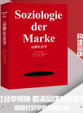 品牌社会学 (德)凯-乌韦·黑尔曼(Kai-Uwe Hellmann) 上海三联书店 正版书籍 新华书店旗舰店文轩官网