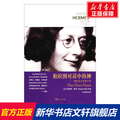 柏拉图对话中的神:薇依论古希腊文学 (法)西蒙娜·薇依(Simone Weil) 著;吴雅凌 译 华夏出版社有限公司