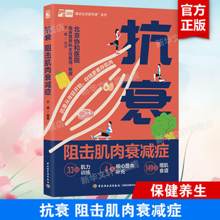 【新华文轩】抗衰 阻击肌肉衰减症 北京协和医院于康教你增肌抗衰减脂塑形腰酸背痛抗阻肌食谱保健科普读物办公室久坐养生正版书籍
