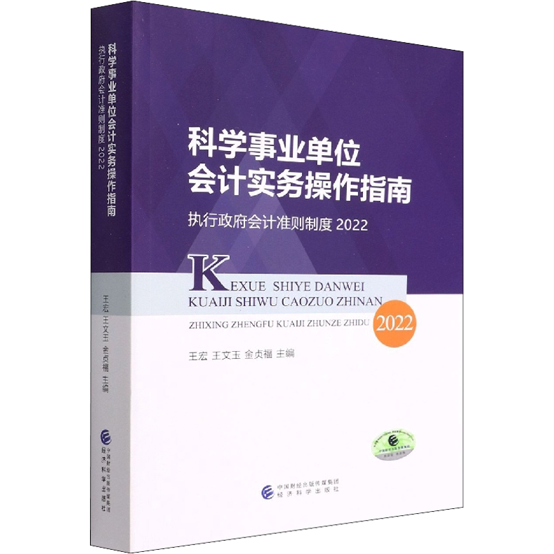 科学事业单位会计实务操作指南 执行政府会计准则制度 2022 经济科学出版社 正版书籍 新华书店旗舰店文轩官网
