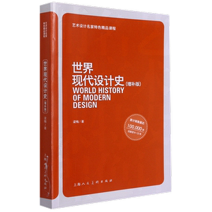 世界现代设计史(增补版)梁梅 著艺术美术理论上海人民美术出版社新华文轩旗舰正版