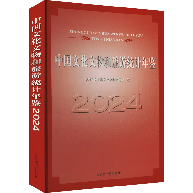 中国文化文物和旅游统计年鉴 2024 国家图书馆出版社 正版书籍 新华书店旗舰店文轩官网