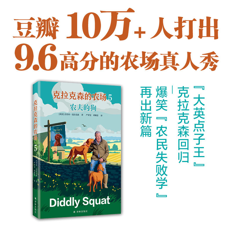 克拉克森的农场5 农夫的狗 杰里米·克拉克森 豆瓣高分的脱口秀式农场日记 记录鸡飞狗跳的农场生活 外国文学散文随笔小说书正版图片