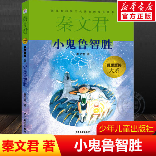 【新华文轩】小鬼鲁智胜秦文君著贾里贾梅大系9-12岁小学必课外阅读书籍儿童文学推荐书目校园小说读物少女贾梅少年儿童出版社正版