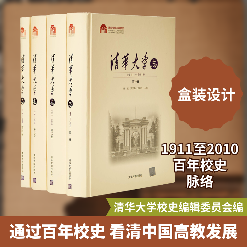 清华大学志 1911-2010(4册) 编者:陈旭//贺美英//张再兴 清华大学出版社 正版书籍 新华书店旗舰店文轩官网