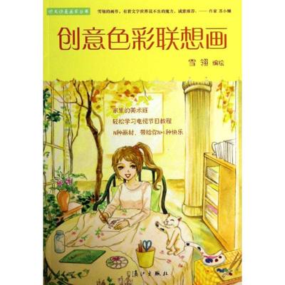 【新华文轩】创意色彩联想画 雪翎 正版书籍 新华书店旗舰店文轩官网 漓江出版社