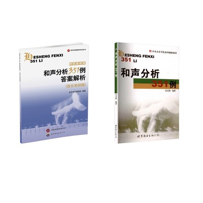 【新华文轩】2册 和声分析351例+和声分析351例答案解析(音乐考研版) 吴式锴 正版书籍 新华书店旗舰店文轩官网
