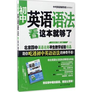 初中英语语法看这本就够了 马瑛编 初中高中必刷题 搭配学霸笔记教材帮五年中考三年模拟一本涂书衡水中学状元笔记中考满分作文