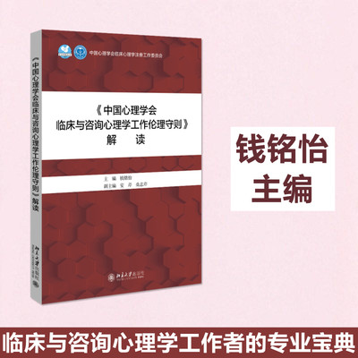 《中国心理学会临床与咨询心理学工作伦理守则》解读 钱铭怡 编 北京大学出版社 临床与咨询心理学工作者 心理咨询与心理治疗行业