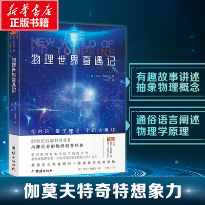 【新华文轩】物理世界奇遇记 中译本 (美)乔治·伽莫夫(George Gamow) 正版书籍 新华书店旗舰店文轩官网 团结出版社