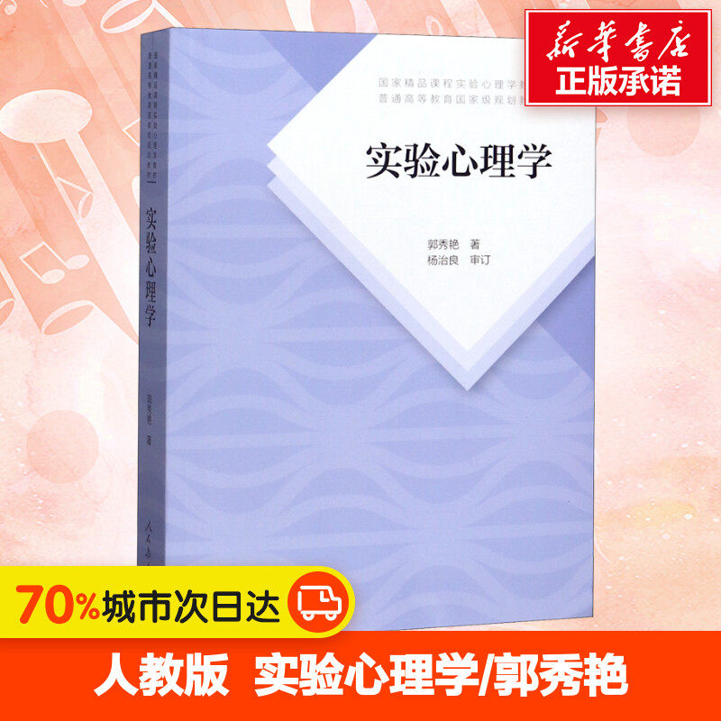 【官方正版】实验心理学 郭秀艳 312心理学统考教材 347应用心理专硕教材 大学心理学考研教材 人民教育出版社9787107335211