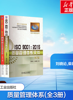 共3册 ISO 9001:2015质量管理体系文件+5内审员实战通用教程+文件编写实战通用教程 刘晓论 柴邦衡