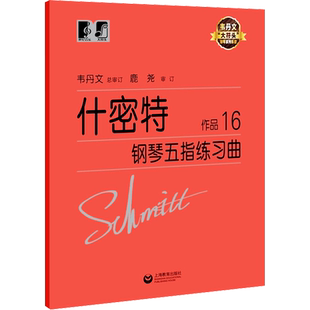 【新华文轩】什密特钢琴五指练习曲 作品16 修订升级版 (德)阿罗伊斯·什密特 正版书籍 新华书店旗舰店文轩官网 上海教育出版社