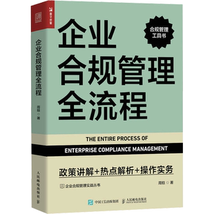 企业合规管理全流程 政策讲解 热点解析 操作实务 合规管理工具书 企业合规管理实战丛书 合规人员 合规职能部门建设
