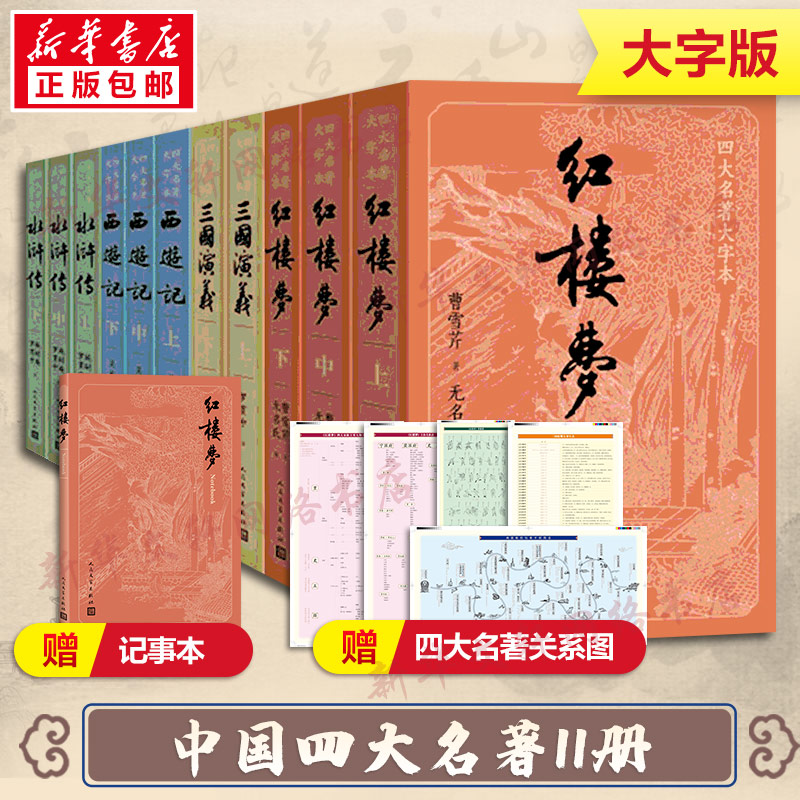人民文学出版社四大名著原著
