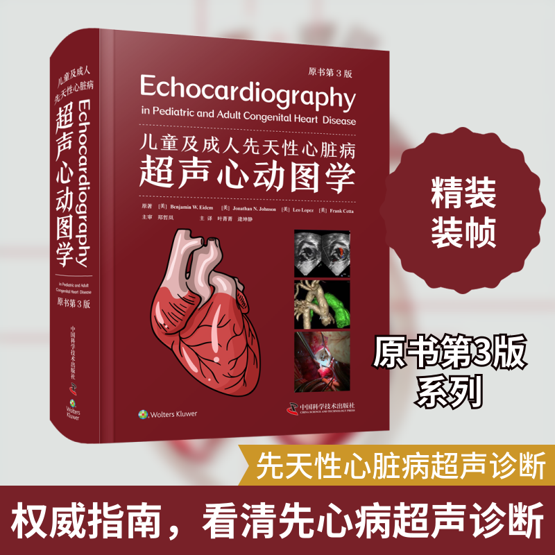 儿童及成人先天性心脏病超声心动图学 原书第3版第三版 叶菁菁 逄坤静 CHD先天缺陷新生儿心脏病学规范化治疗急诊手术